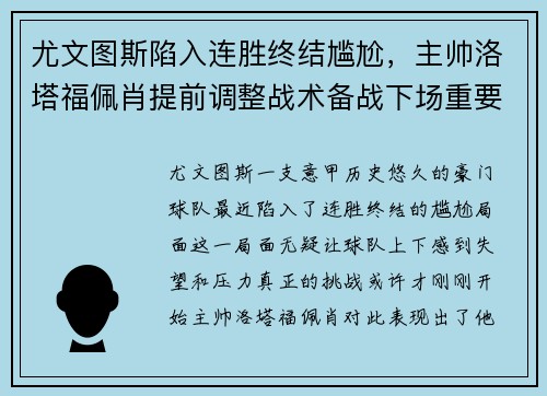 尤文图斯陷入连胜终结尴尬，主帅洛塔福佩肖提前调整战术备战下场重要意甲赛事