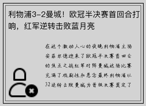 利物浦3-2曼城！欧冠半决赛首回合打响，红军逆转击败蓝月亮