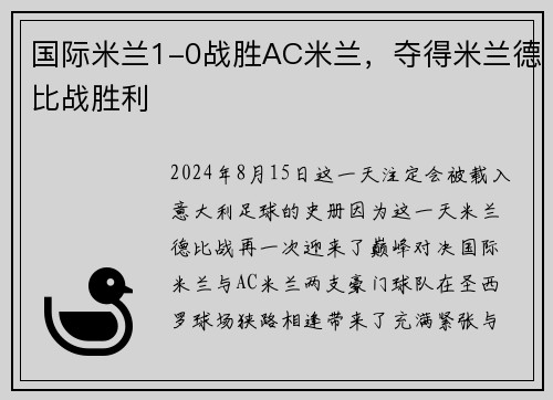 国际米兰1-0战胜AC米兰，夺得米兰德比战胜利