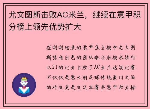 尤文图斯击败AC米兰，继续在意甲积分榜上领先优势扩大