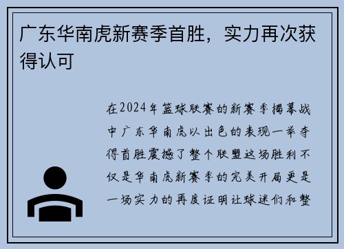 广东华南虎新赛季首胜，实力再次获得认可