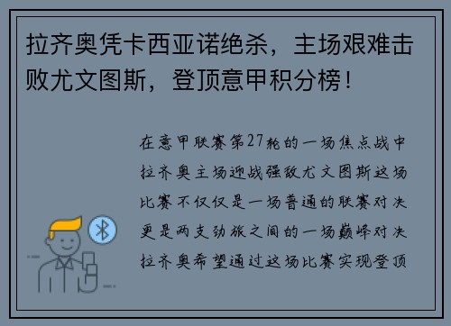 拉齐奥凭卡西亚诺绝杀，主场艰难击败尤文图斯，登顶意甲积分榜！