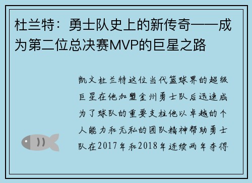 杜兰特：勇士队史上的新传奇——成为第二位总决赛MVP的巨星之路