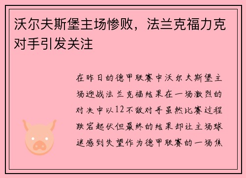沃尔夫斯堡主场惨败，法兰克福力克对手引发关注