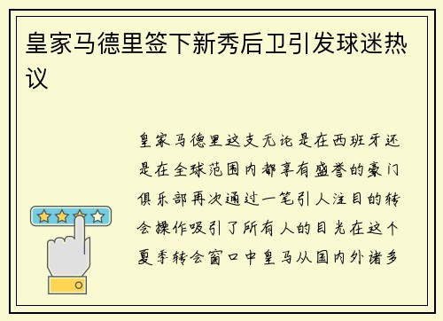 皇家马德里签下新秀后卫引发球迷热议
