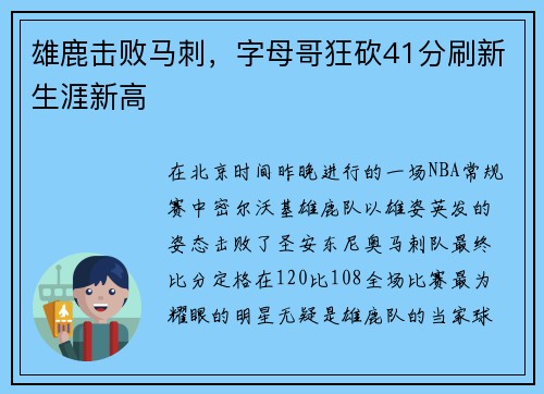 雄鹿击败马刺，字母哥狂砍41分刷新生涯新高