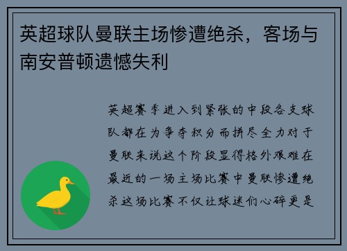 英超球队曼联主场惨遭绝杀，客场与南安普顿遗憾失利